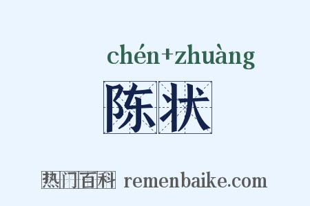 陈状是什么意思的图片